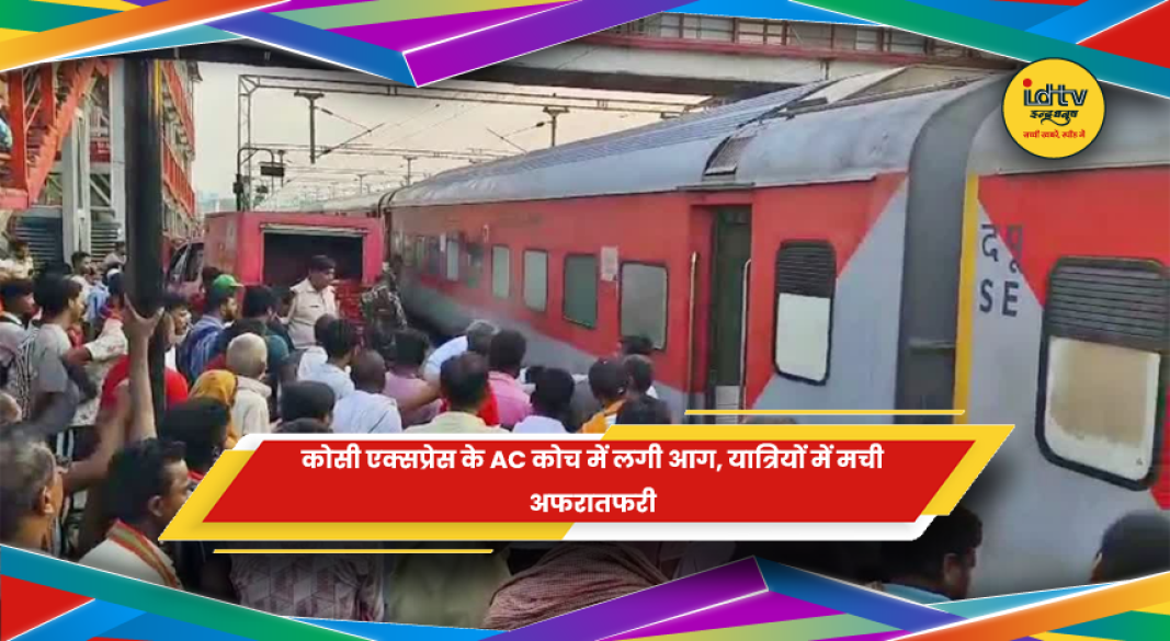 कोसी एक्सप्रेस के AC कोच में आग लगने के बाद रेलवे की कार्रवाई