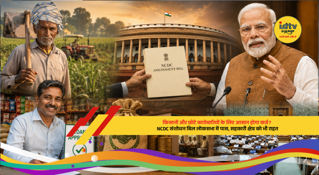 Lok Sabha passes NCDC Amendment Bill 2026 to expand financial support for farmers, small businesses and cooperative institutions.