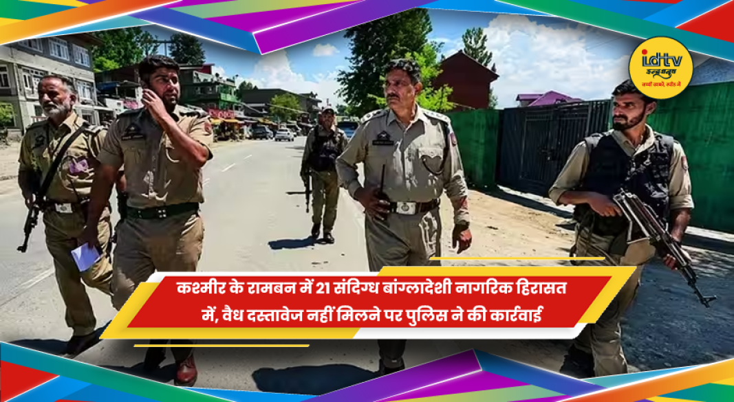 रामबन में संदिग्ध बांग्लादेशी नागरिकों पर पुलिस कार्रवाई