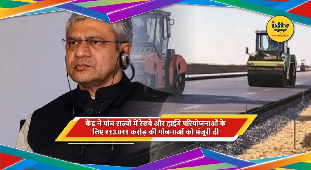 केंद्र की ₹13,041 करोड़ की रेलवे और बिहार हाईवे परियोजनाएं