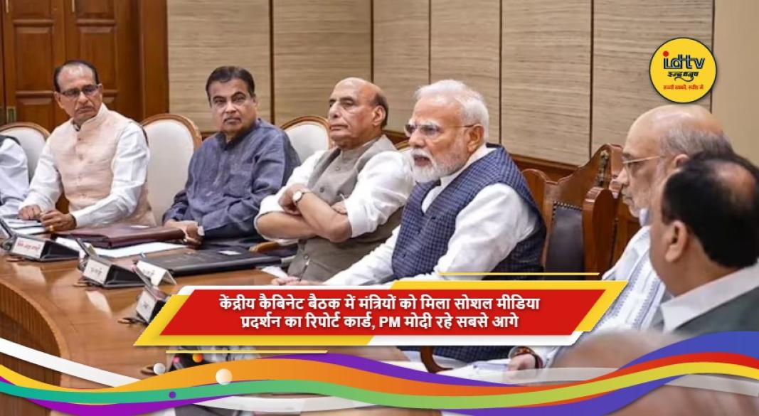 केंद्रीय मंत्रियों के सोशल मीडिया प्रदर्शन की समीक्षा में प्रधानमंत्री नरेंद्र मोदी सबसे आगे