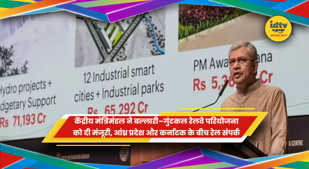 बल्लारी-गुंटकल तीसरी व चौथी रेलवे लाइन परियोजना को कैबिनेट की मंजूरी के बाद ट्रेन आवाजाही