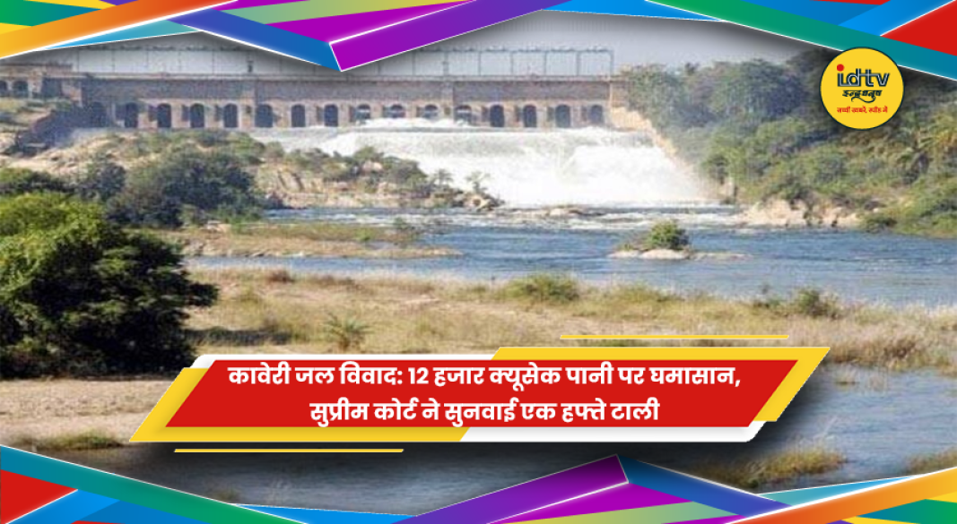 कावेरी जल विवाद में कर्नाटक और तमिलनाडु के बीच पानी बंटवारे का मुद्दा
