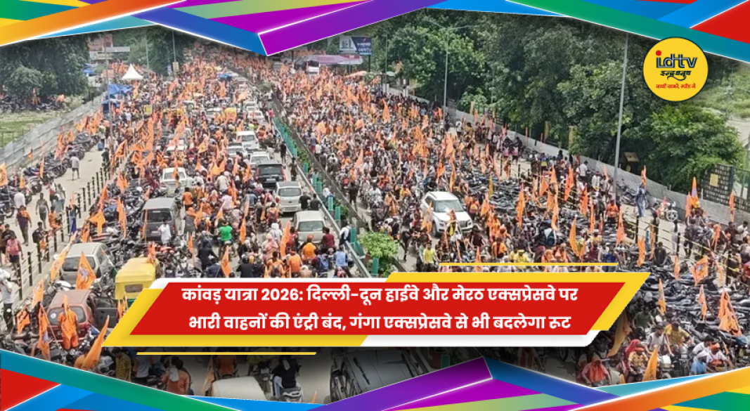कांवड़ यात्रा 2026 के मद्देनजर मेरठ पुलिस द्वारा तैयार किया गया ट्रैफिक डायवर्जन और रूट प्लान