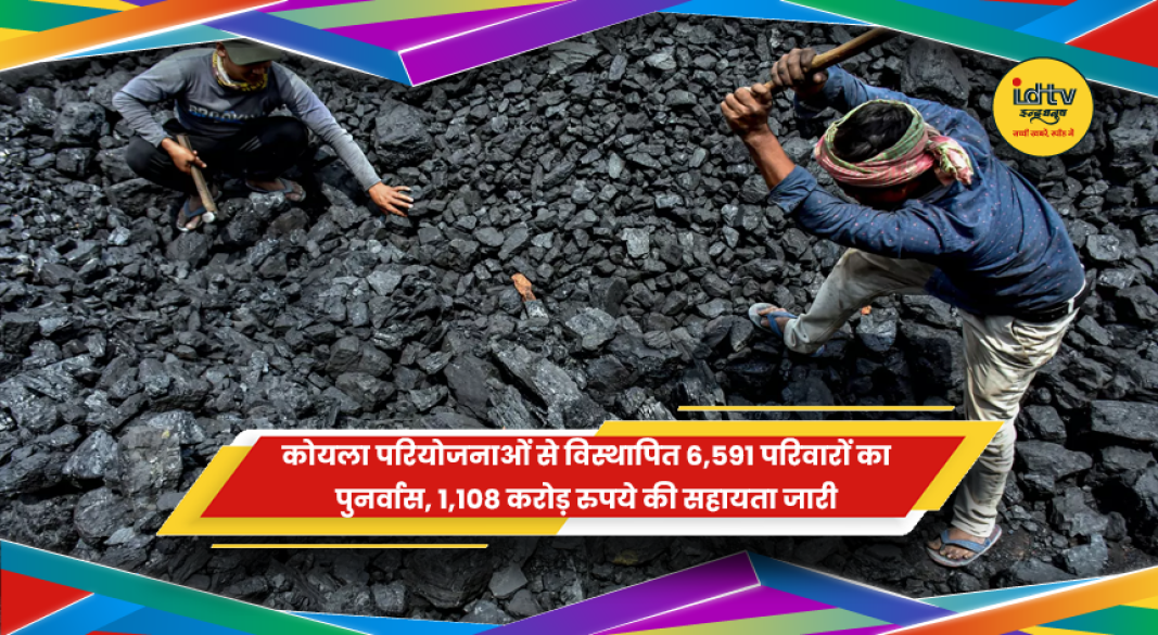 झारखंड में कोयला परियोजनाओं से विस्थापित परिवारों के पुनर्वास और मुआवजे का वितरण