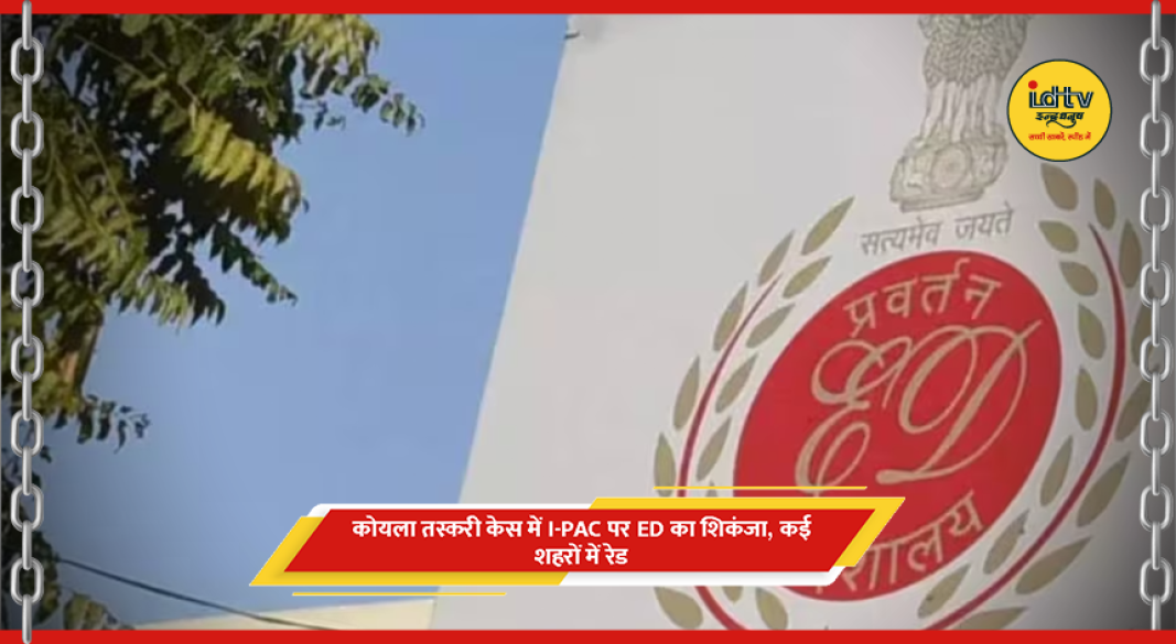कोयला तस्करी मामला I-PAC ठिकानों पर ED की छापेमारी