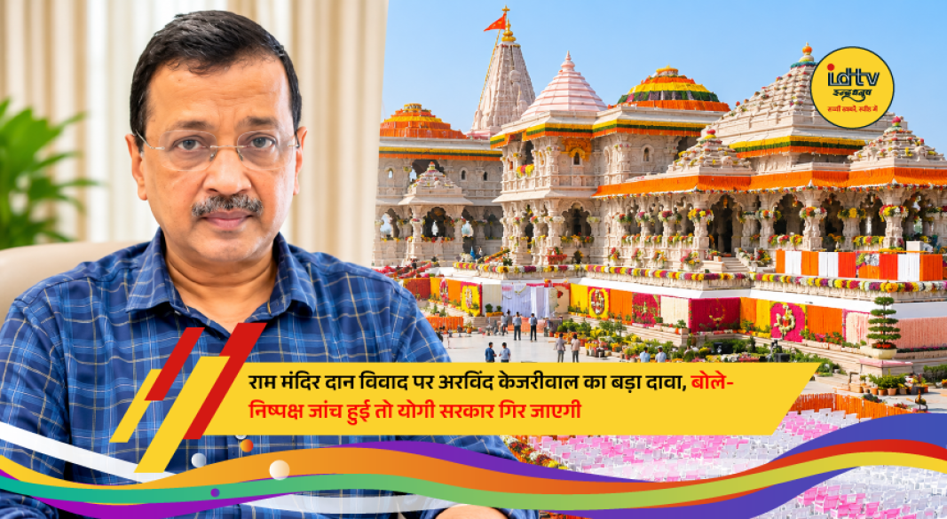 Arvind Kejriwal addresses media while raising allegations over Ayodhya Ram Temple donation and financial management irregularities.