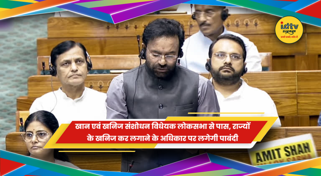 लोकसभा से पारित खान एवं खनिज संशोधन विधेयक 2026