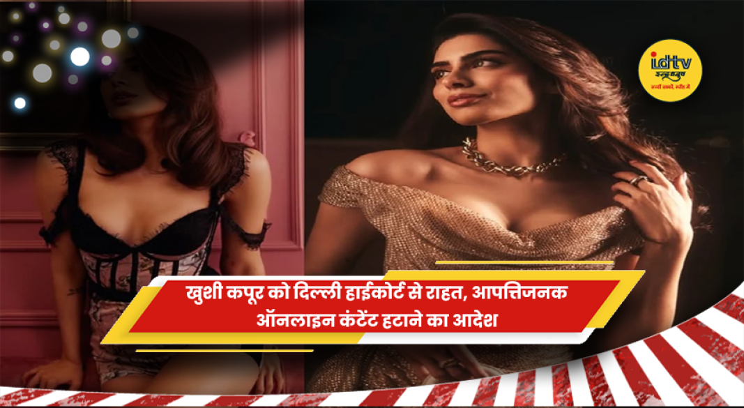 खुशी कपूर को दिल्ली हाईकोर्ट से ऑनलाइन आपत्तिजनक कंटेंट मामले में राहत