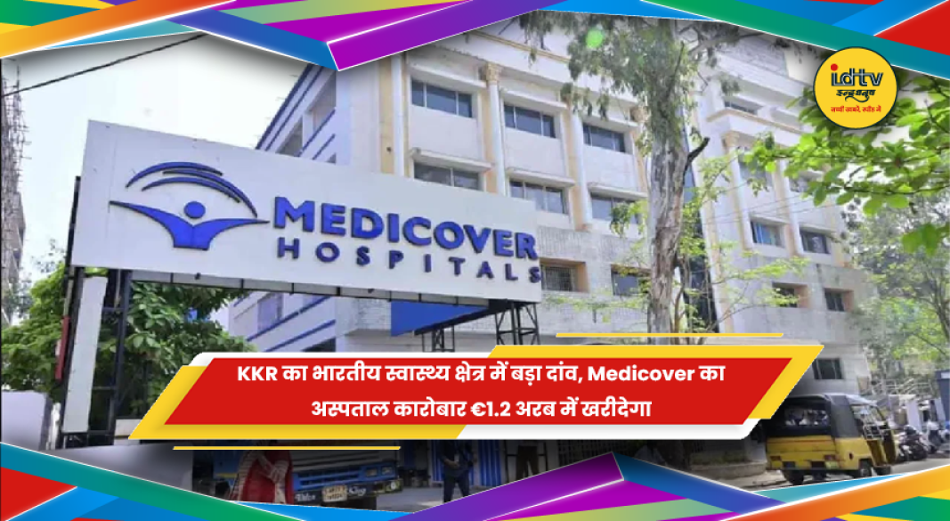 KKR द्वारा Medicover India अस्पताल कारोबार का अधिग्रहण