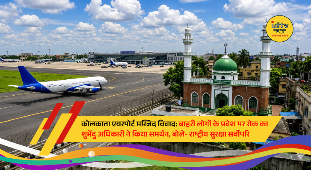 Entrance to the historic Gauripur Jama Masjid inside Kolkata's Netaji Subhas Chandra Bose International Airport premises, where temporary restrictions have been imposed amid renovation and security measures.