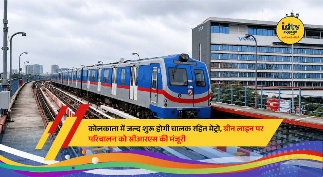 A driverless Kolkata Metro train on the East-West Green Line, including the route through the underwater tunnel beneath the Hooghly River, following safety clearance for automated operations.