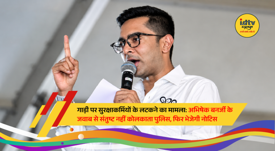 TMC MP Abhishek Banerjee faces police scrutiny over allegations that security personnel were seen hanging outside his moving vehicle in Kolkata.