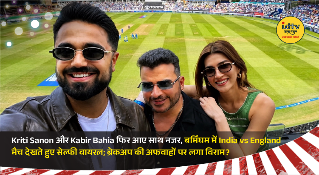 Kriti Sanon and Kabir Bahia spotted together at Edgbaston Stadium during the India vs England cricket match in Birmingham.