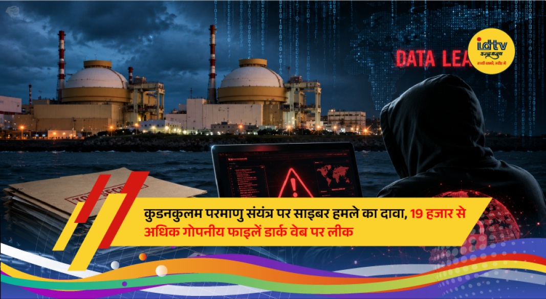 Alleged cyberattack linked to Kudankulam Nuclear Power Plant with sensitive files reportedly leaked