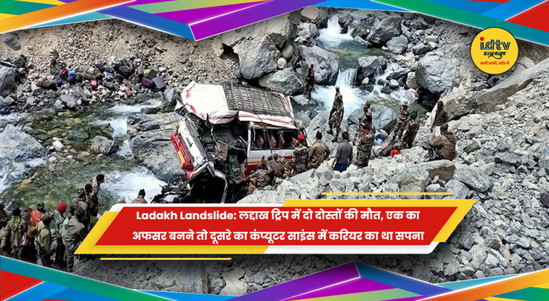 लद्दाख भूस्खलन में भोजपुर के अभिजीत आनंद और सोनू कुमार की मौत