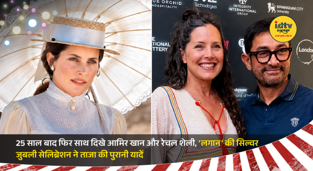 Aamir Khan and Rachel Shelley reunite at Lagaan 25th anniversary celebration in London Indian Film Festival.
