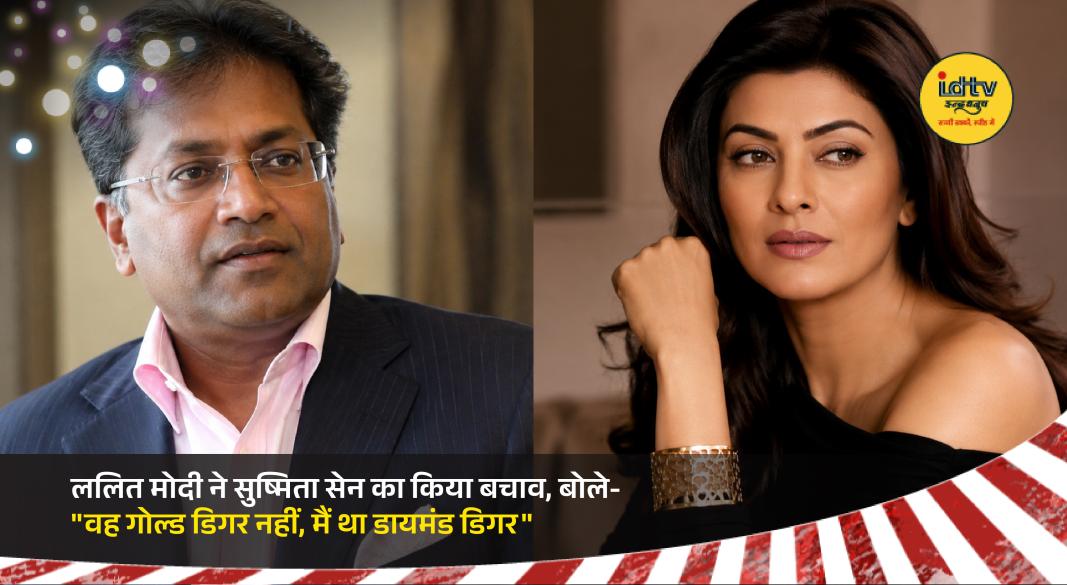 Lalit Modi speaks about Sushmita Sen and defends her against gold digger allegations years after their relationship
