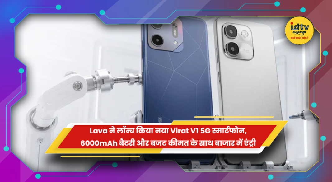 6000mAh बैटरी और 5G सपोर्ट के साथ भारत में लॉन्च हुआ नया बजट स्मार्टफोन Lava Virat V1 5G