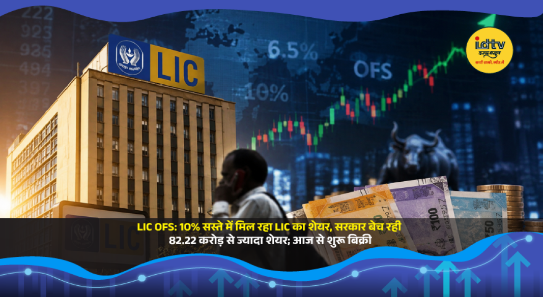 LIC OFS 2026 offering shares at discounted price as government reduces stake in Life Insurance Corporation of India