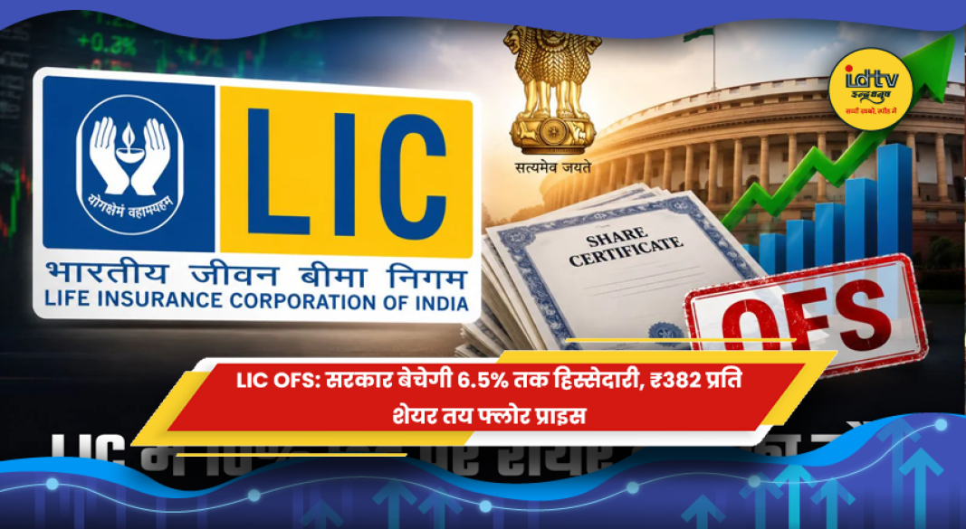 LIC OFS में सरकार की हिस्सेदारी बिक्री से जुड़ी जानकारी