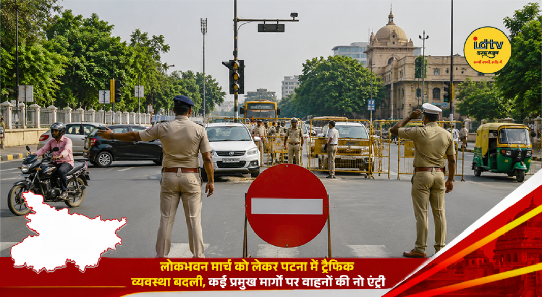 Patna traffic restrictions announced ahead of RJD Lok Bhavan March on August 19, affecting major city routes