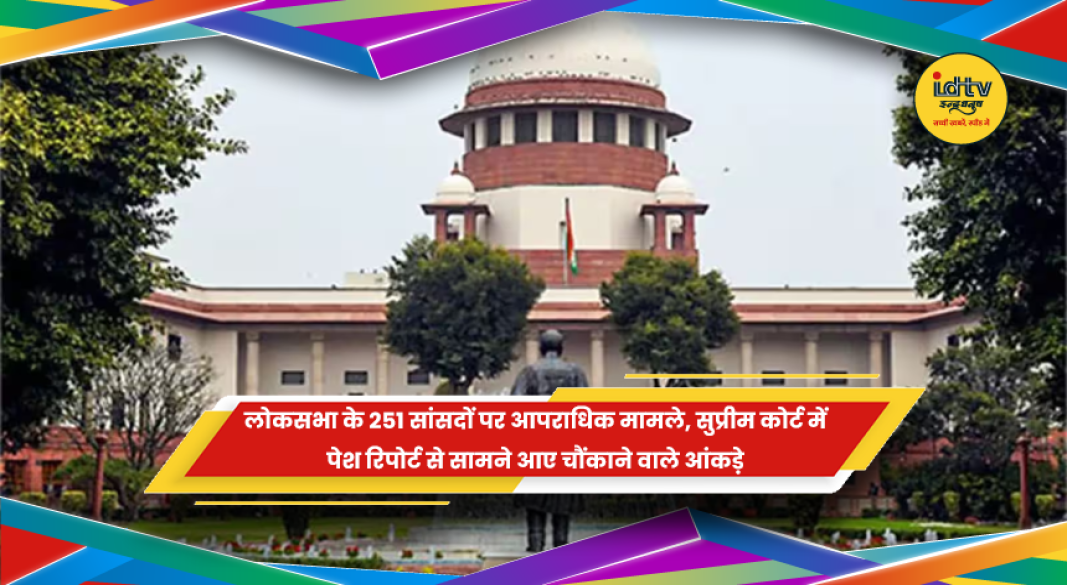लोकसभा सांसदों के आपराधिक मामलों से जुड़ी सुप्रीम कोर्ट की रिपोर्ट
