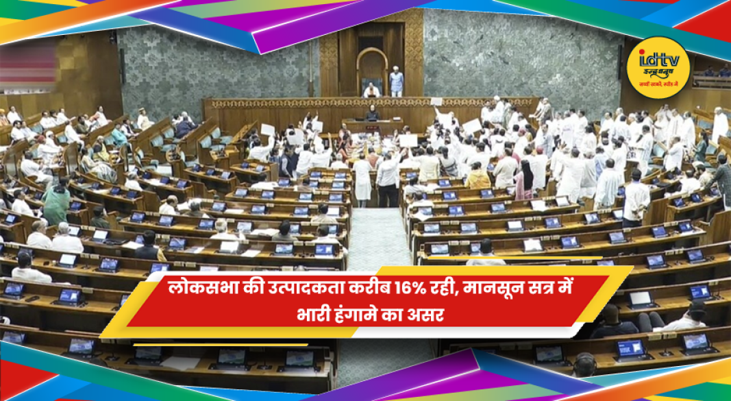 मानसून सत्र में लोकसभा की करीब 16 प्रतिशत उत्पादकता