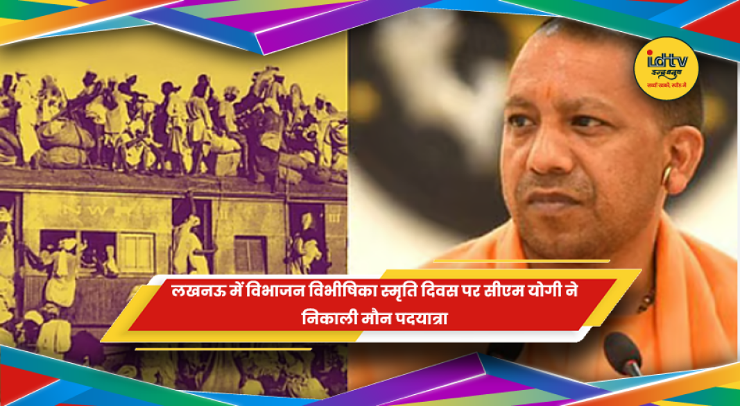 लखनऊ में विभाजन विभीषिका स्मृति दिवस पर सीएम योगी की मौन पदयात्रा