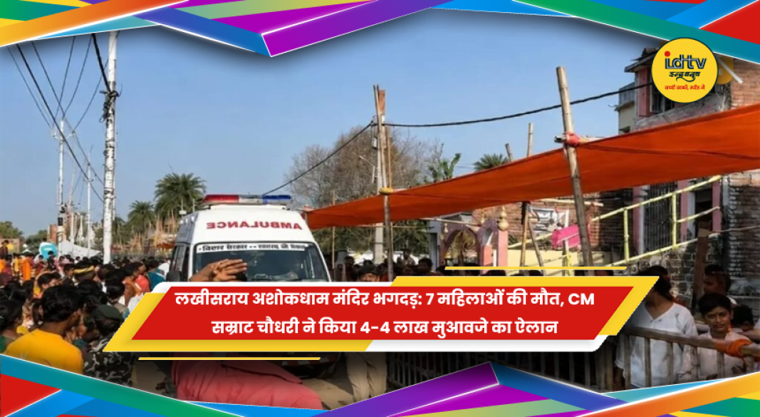 लखीसराय अशोकधाम मंदिर में भगदड़ के बाद राहत और बचाव अभियान