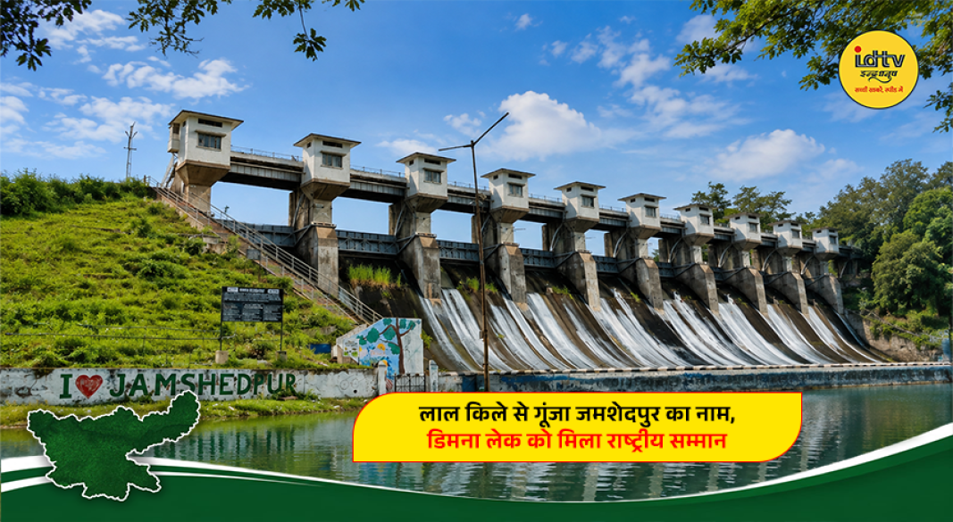 Dimna Lake in Jamshedpur receives national recognition during Independence Day celebrations
