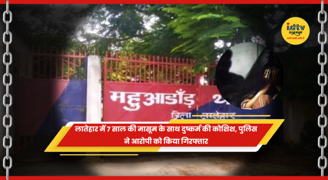 लातेहार में 7 साल की मासूम से दुष्कर्म की कोशिश का आरोपी गिरफ्तार