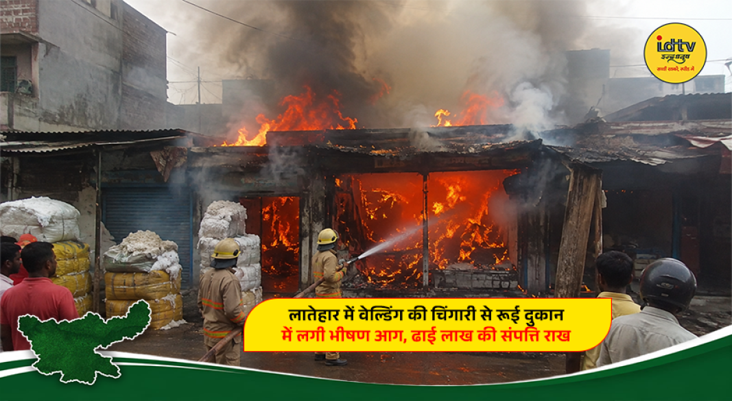 Fire breaks out at a cotton shop in Latehar after a welding spark ignites stored cotton