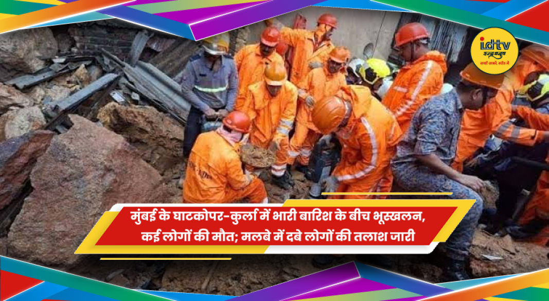 मुंबई के घाटकोपर-कुर्ला में भारी बारिश के बीच भूस्खलन और राहत बचाव अभियान