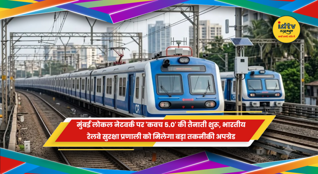 मुंबई लोकल ट्रेन नेटवर्क पर कवच 5.0 ऑटोमैटिक ट्रेन प्रोटेक्शन सिस्टम की तैनाती और रेलवे सुरक्षा प्रणाली