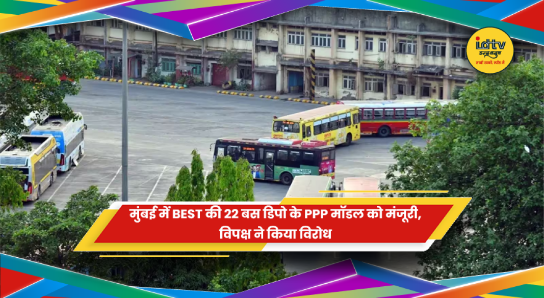 मुंबई में BEST की 22 बस डिपो के PPP मॉडल को मंजूरी की खबर