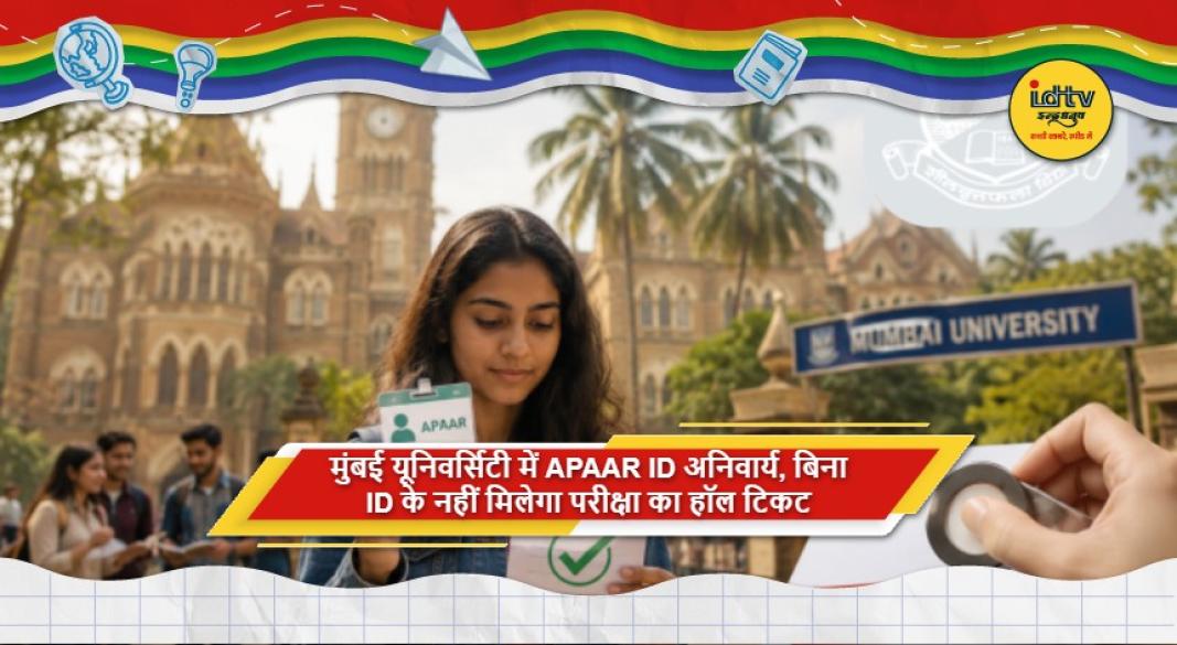 मुंबई यूनिवर्सिटी में परीक्षा हॉल टिकट के लिए APAAR ID अनिवार्य