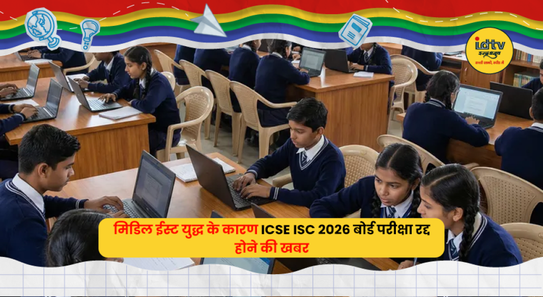 मिडिल ईस्ट युद्ध के कारण ICSE ISC 2026 बोर्ड परीक्षा रद्द होने की खबर