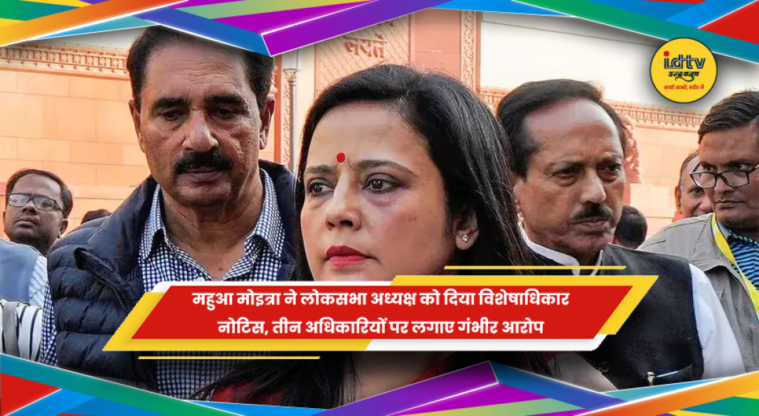 महुआ मोइत्रा ने लोकसभा अध्यक्ष ओम बिरला को विशेषाधिकार नोटिस दिया