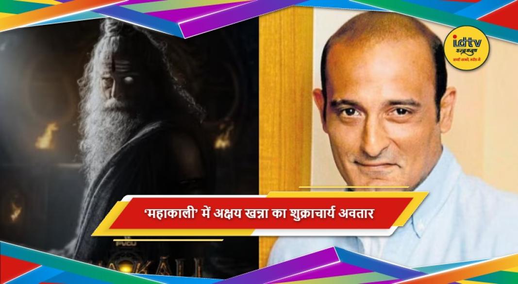 महाकाली फिल्म में शुक्राचार्य के किरदार में अक्षय खन्ना का नया लुक