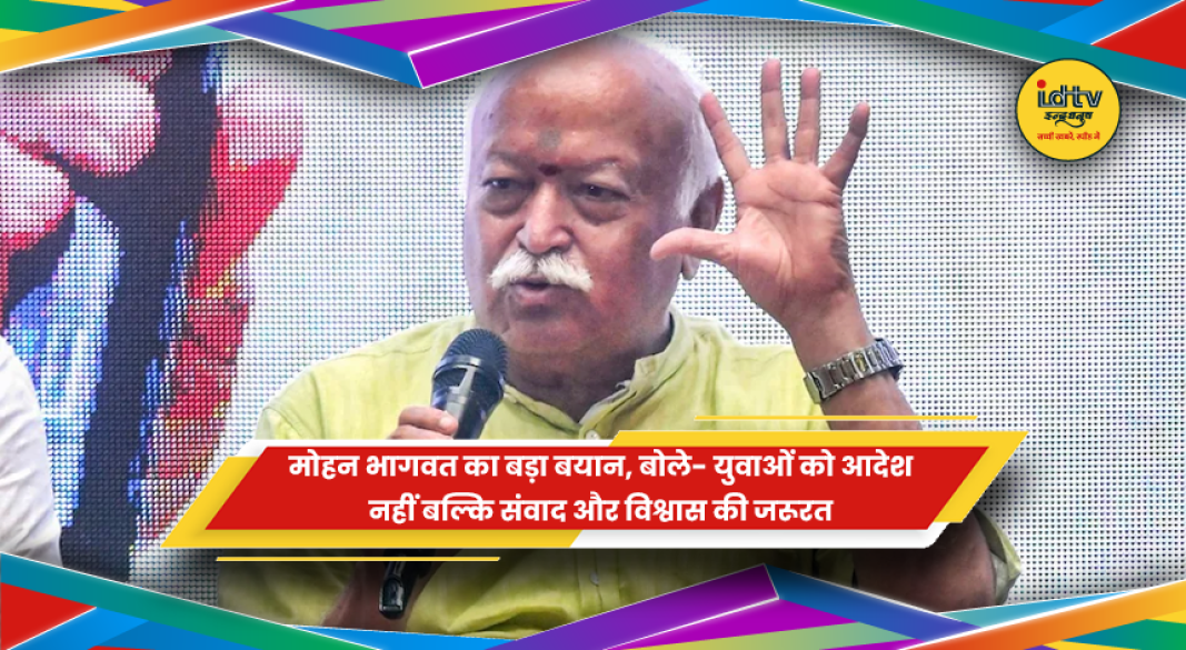 युवाओं के साथ संवाद और विश्वास की आवश्यकता पर वक्तव्य देते राष्ट्रीय स्वयंसेवक संघ (RSS) प्रमुख मोहन भागवत