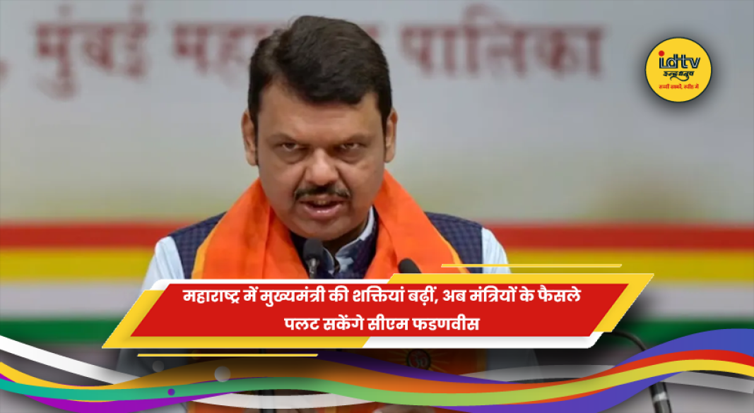 महाराष्ट्र के मुख्यमंत्री देवेंद्र फडणवीस को मंत्रियों के फैसलों की समीक्षा का अधिकार