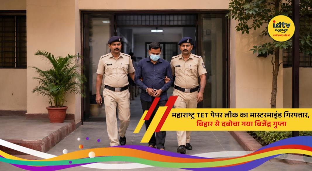 Maharashtra TET paper leak mastermind Bijendra Gupta arrested by police in Bihar