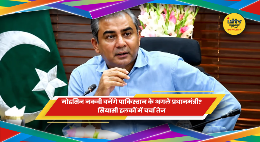 पाकिस्तान के गृह मंत्री मोहसिन नकवी
