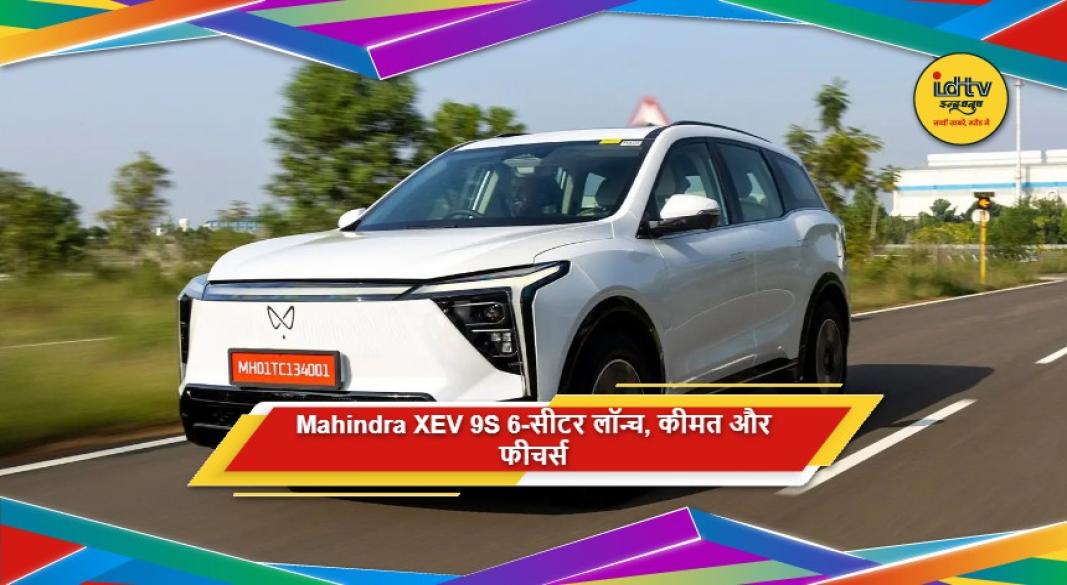 Mahindra XEV 9S 6 सीटर इलेक्ट्रिक SUV का नया वेरिएंट