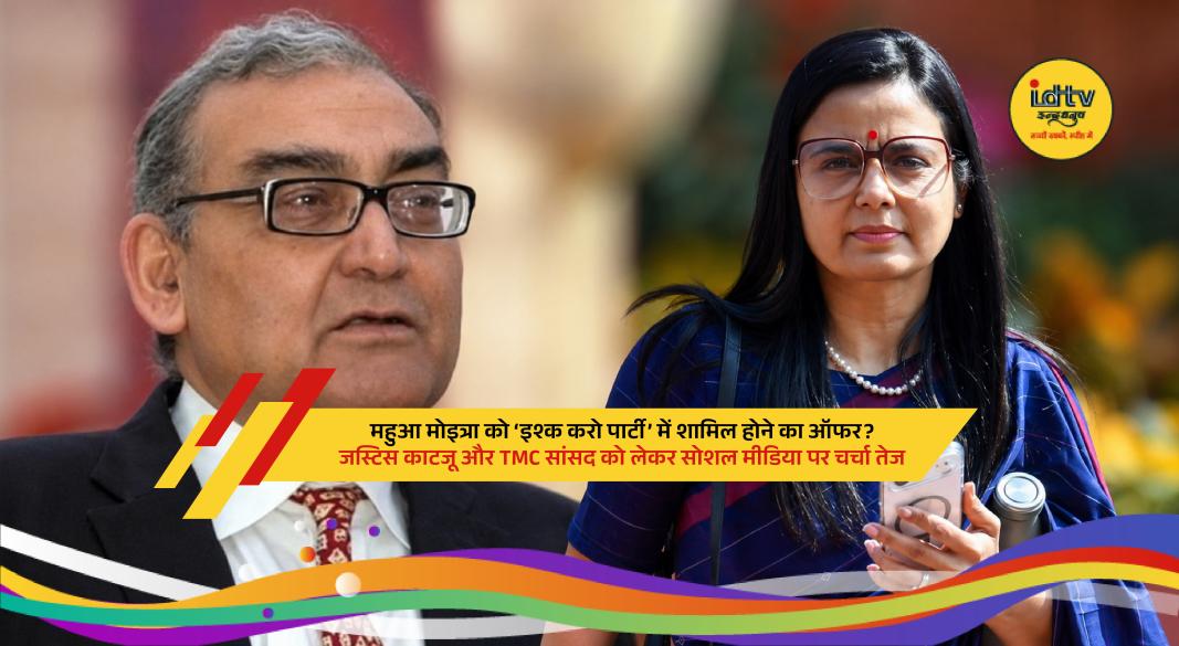Justice Markandey Katju and Mahua Moitra amid social media debate over the reported Ishq Karo Party.