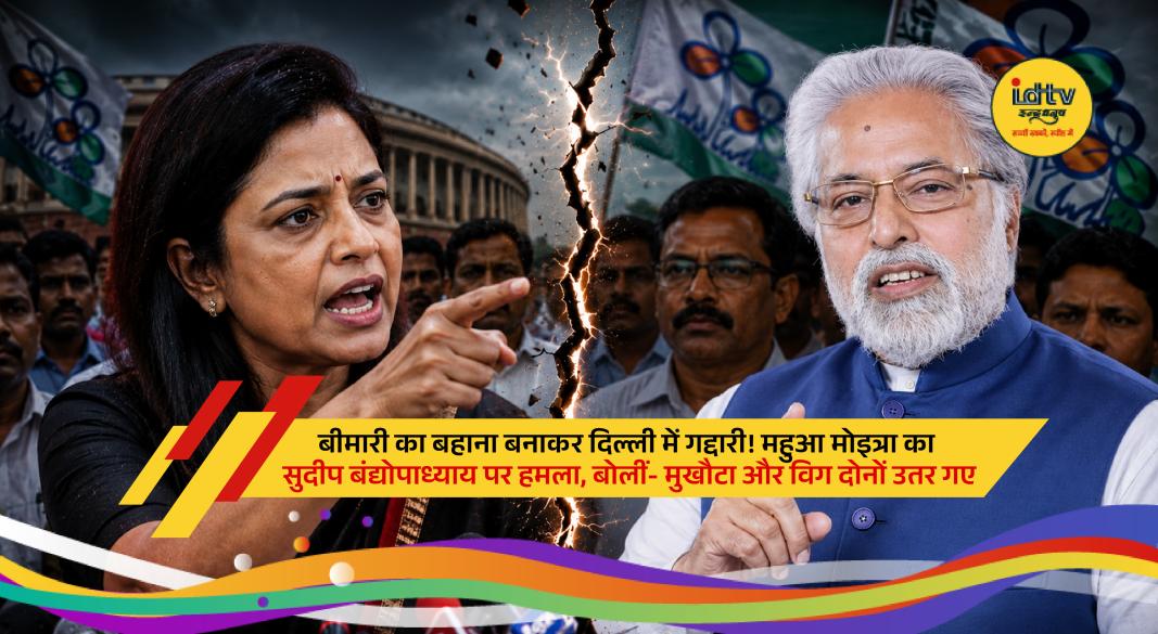 बीमारी का बहाना बनाकर दिल्ली में गद्दारी! महुआ मोइत्रा का सुदीप बंद्योपाध्याय पर हमला, बोलीं- मुखौटा और विग दोनों उतर गए