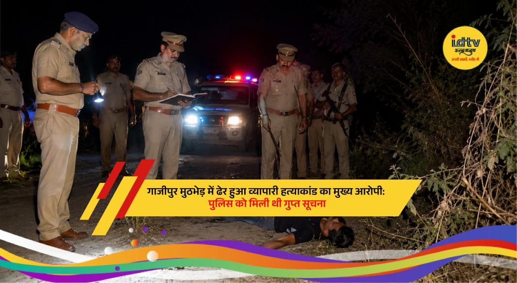 Police personnel at encounter site where wanted criminal Kamlesh Bind was killed in Ghazipur