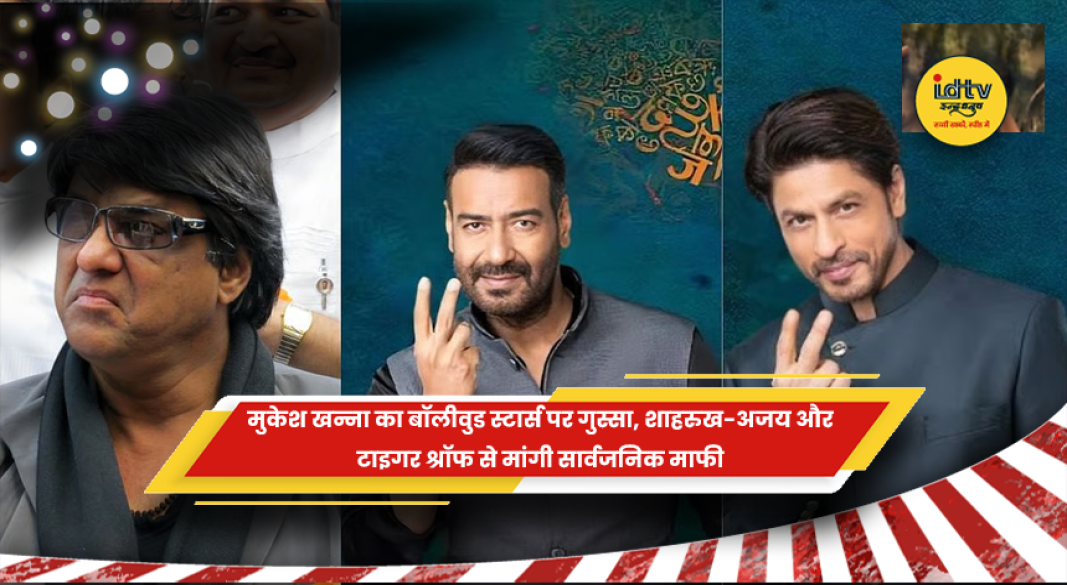 मुकेश खन्ना ने शाहरुख खान अजय देवगन और टाइगर श्रॉफ पर निशाना साधा