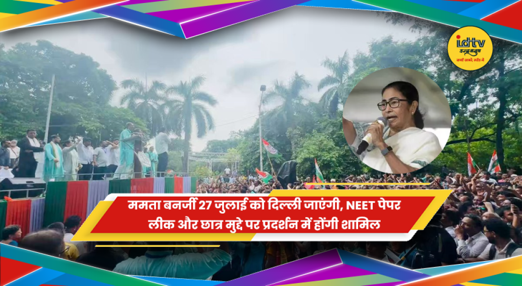 NEET पेपर लीक और परीक्षा सुधारों को लेकर दिल्ली के जंतर-मंतर पर छात्र प्रदर्शन में शामिल होने जा रहीं ममता बनर्जी